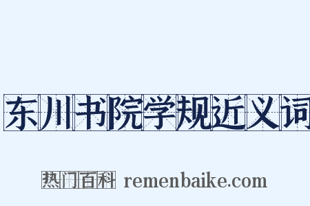 东川书院学规近义词是什么意思的图片